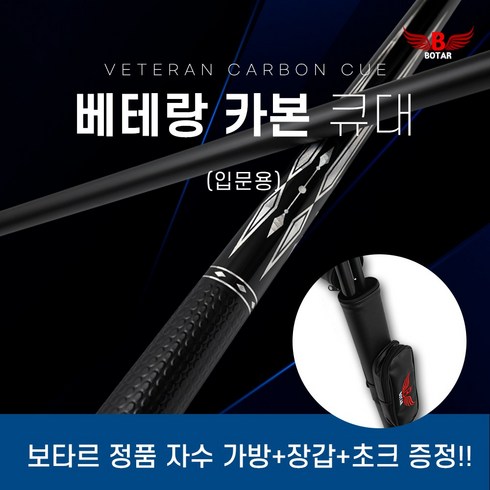 [보타르] 베테랑 카본 큐대 국제규격 당구큐대/무료배송~당일출고, 블랙, 1개
