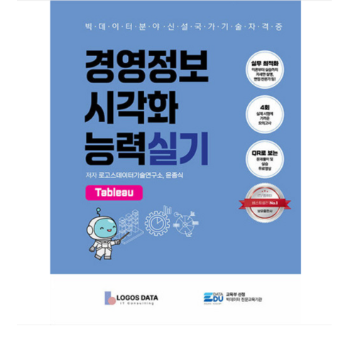 경영정보시각화능력실기 - 데이터에듀/윤종식 2024 경영정보시각화능력 실기 Tableau, 분철안함