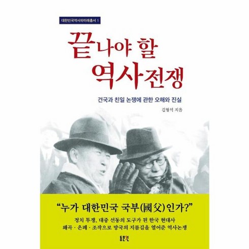 끝나야할역사전쟁 - 웅진북센 끝나야 할 역사전쟁 건국과 친일 논쟁에 관한 오해와 진실 - 대한민국역사와미래총서 1, 상품명, One color | One Size