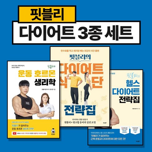 핏블리식단 - (핏블리3종세트) 핏블리의 헬스 다이어트 전략집 + 핏블리의 다이어트 식단 전략집 + 핏블리 운동 호르몬 생리학 (전3권)