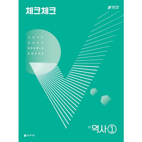 체크체크역사1 - 2024 체크체크 중학 역사, 천재교육, 중등 1학년