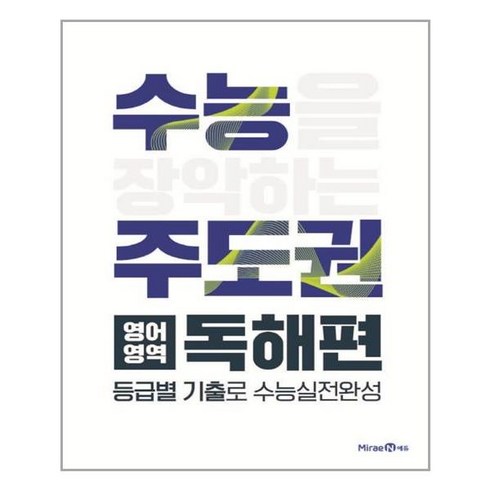 수능주도권 영어영역 독해편 (2023년용)