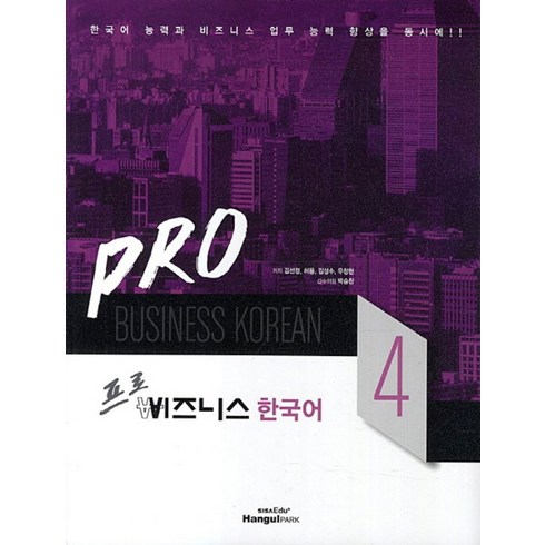 비즈니스한국어 - 프로 비즈니스 한국어 4, 한글파크, 프로 비즈니스 한국어 시리즈
