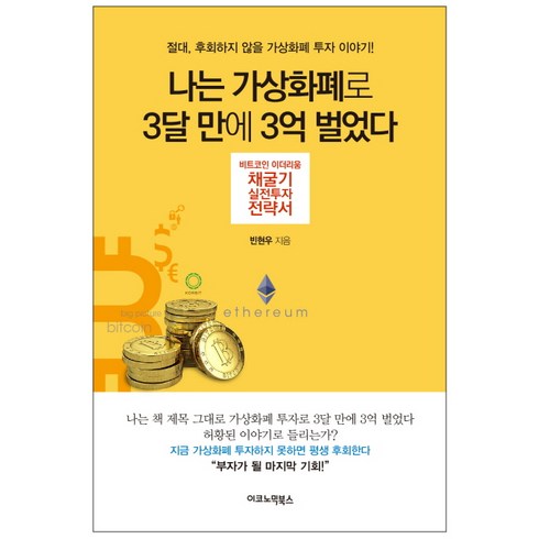 나는 가상화폐로 3달 만에 3억 벌었다:비트코인 이더리움 채굴기 실전투자 전략서, 이코노믹북스, 빈현우