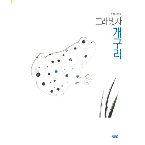 그래봤자 개구리(빅북), 모래알(키다리)