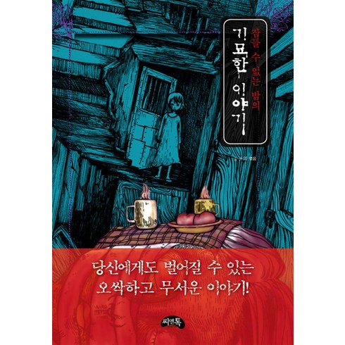 잠들 수 없는 밤의 기묘한 이야기(미니북), 씨앤톡