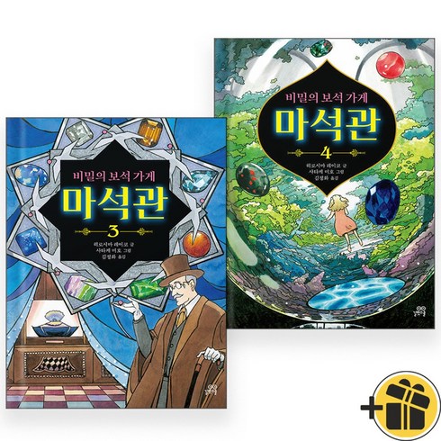 칠석의나라만화 - 비밀의 보석 가게 마석관 3+4 세트 (전2권)