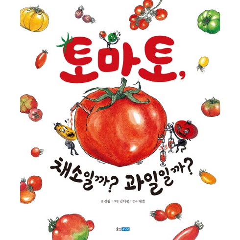 토마토책 - 토마토 채소일까? 과일일까?, 웅진주니어