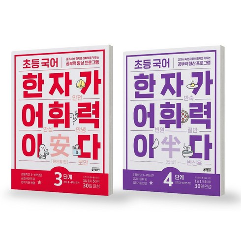 한자가어휘력이다 - 초등 국어 한자가 어휘력이다 3-4단계 세트 (전2권) 키출판사