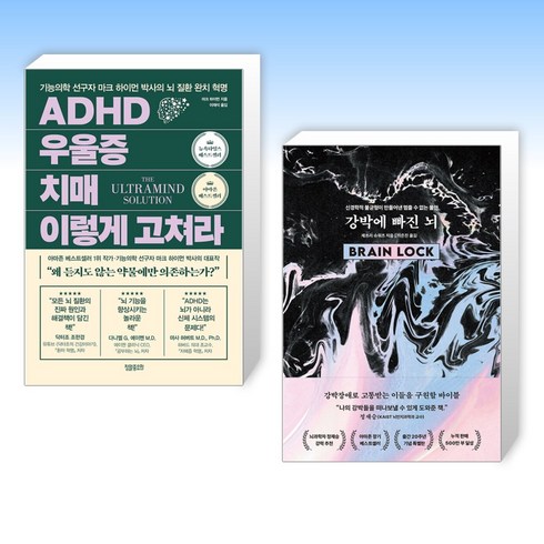 (건강 세트) ADHD 우울증 치매 이렇게 고쳐라 + 강박에 빠진 뇌 (전2권)