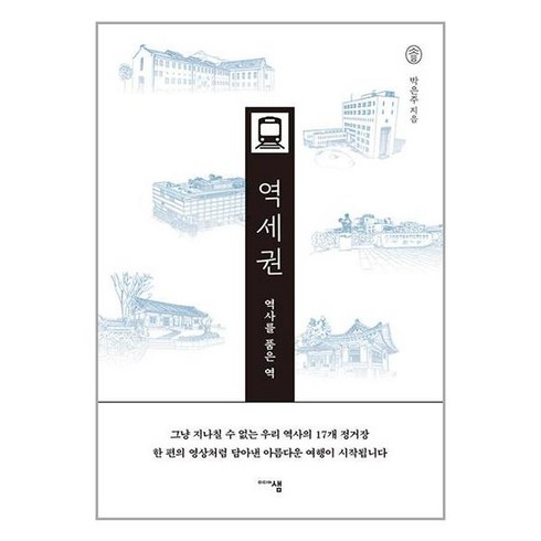 역사를 품은 역 역세권 + 쁘띠수첩 증정, 미디어샘, 박은주