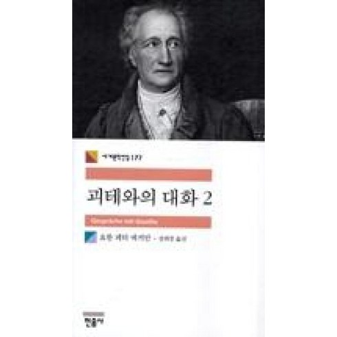 괴테 - 민음사 괴테와의 대화. 2 (세계문학전집 177)