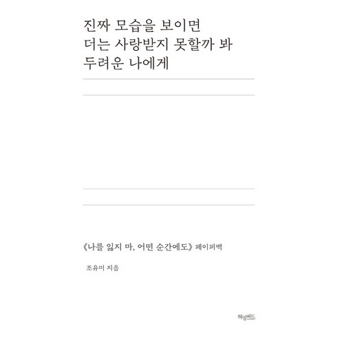 진짜 모습을 보이면 더는 사랑받지 못할까 봐 두려운 나에게:<나를 잃지마 어떤 순간에도> 페이퍼백, 허밍버드, 조유미”></a>
                </div>
<div class=