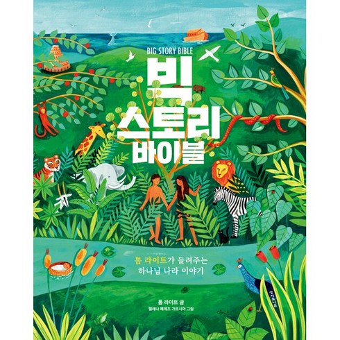 스토리바이블 - 빅 스토리 바이블:톰 라이트가 들려주는 하나님 나라 이야기, 성서유니온, 톰 라이트 저/헬레나 페레즈 가르시아 그림/백지윤 역