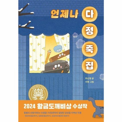 언제나다정죽집 - 웅진북센 언제나 다정 죽집 2024 황금도깨비상 수상작 - 일공일삼 113, One color | One Size