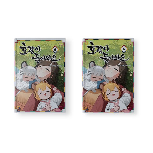 호랑이들어와요6 - 호랑이 들어와요 만화 책 6권 초판 웹툰 단행본