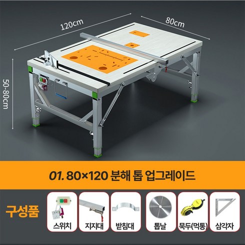 목공 테이블쏘 톱다이 원형톱 톱작업대 선반 작업 공업 테이블, 80X120 분해 톱 업그레이드, 1개