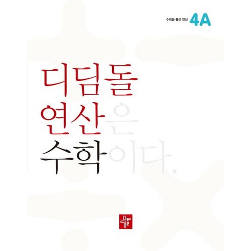 디딤돌연산 수학 초등, 디딤돌, 4A, 초등4학년