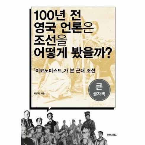 [페이퍼로드](큰글자책) 100년 전 영국 언론은 조선을 어떻게 봤을까 : 『이코노미스트』가 본 근대 조선, 페이퍼로드, 최성락