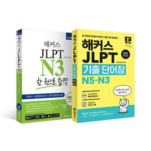 해커스jlptn3 - 해커스 일본어 JLPT N3 기본서 + 모의고사 + 기출보카 세트, 해커스어학연구소, 해커스 JLPT 교재 시리즈