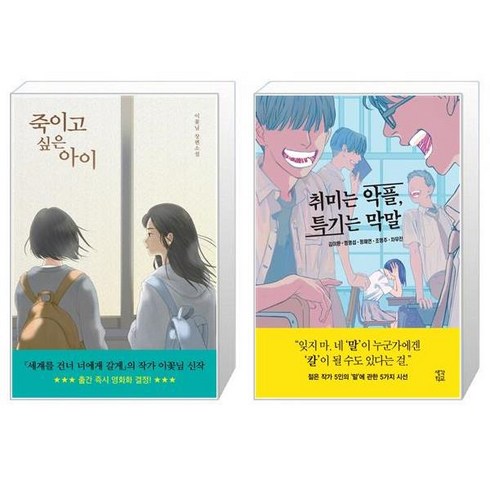 죽이고 싶은 아이 + 취미는 악플 특기는 막말 [세트상품]