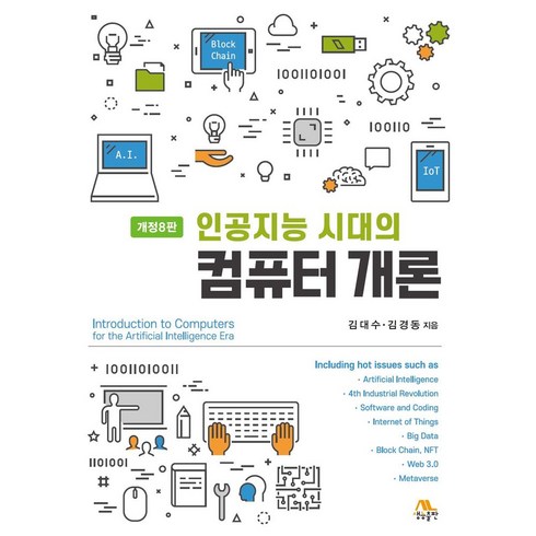 인공지능개론 - 인공지능 시대의 컴퓨터 개론, 생능출판