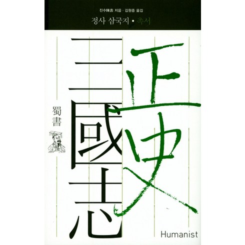 삼국지정사 - 정사 삼국지: 촉서:, 휴머니스트, 진수 저/김원중 역