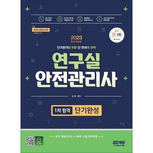 2023 연구실안전관리사 1차 합격 단기완성, 시대고시기획