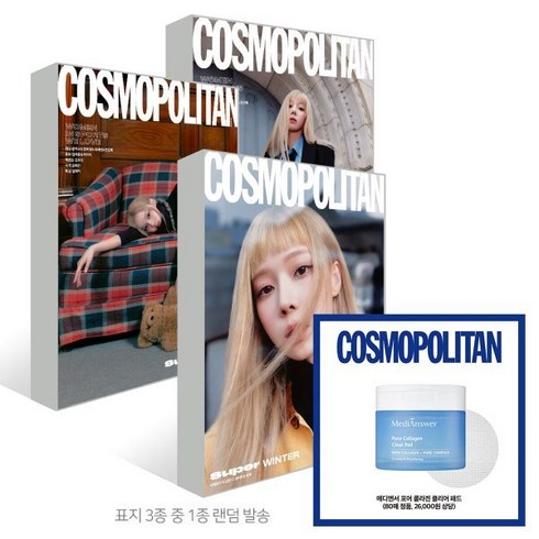 코스모폴리탄8월호 - COSMOPOLITAN 코스모폴리탄 D형 (여성월간) : 10월 [2024] : 표지 : 에스파 윈터 (3종 중 랜덤발송), HEARST JOONGANG, 코스모폴리탄편집부