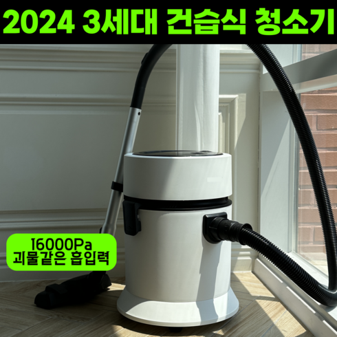 흡입력좋은업소용청소기 - 2024년형 3세대 초강력 건습식 업소용 진공 청소기 패브릭, 우유니화이트