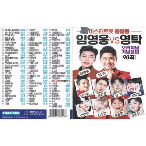 [CD] [USB] 미스터트롯 총출동 임영웅VS영탁 90곡 USB : 본 상품은 CD가 아니며 USB 입니다.