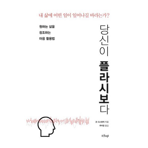 당신이 플라시보다 조 디스펜자, 1개