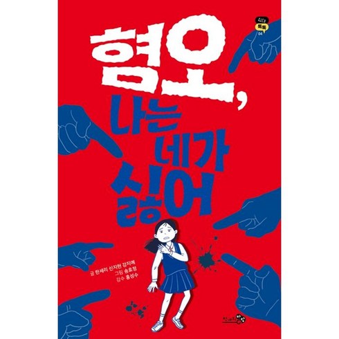 혐오 나는 네가 싫어, 천개의바람, 한세리,신지현,강지예 글/송효정 그림/홍성수 감수