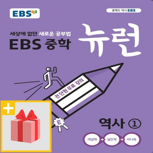 사은품★ 2024년 EBS 뉴런 중학 역사 1 중등 2015 개정