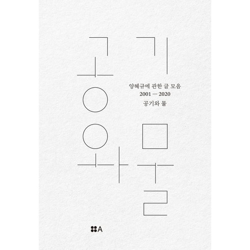 공기와 물:양혜규에 관한 글 모음 2001-2020, 현실문화A, 김성원,김장언,김현진,캐시 노블,지미 더햄,T. ...