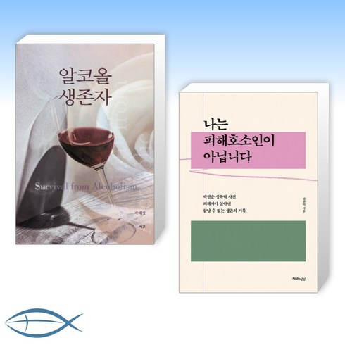 [시대의 에세이] 알코올 생존자 + 나는 피해호소인이 아닙니다 (전2권)