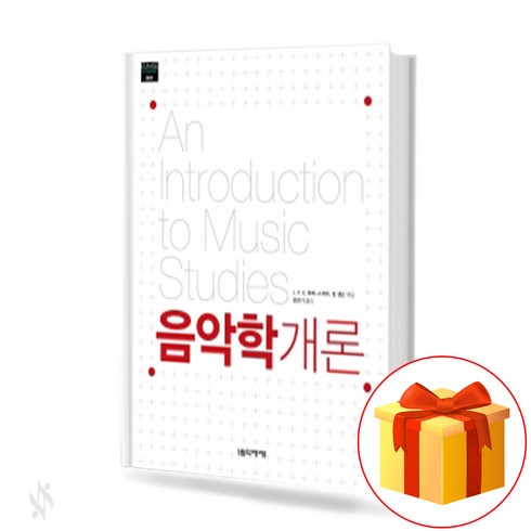 음악학개론 an introduction to musicology 음악세계