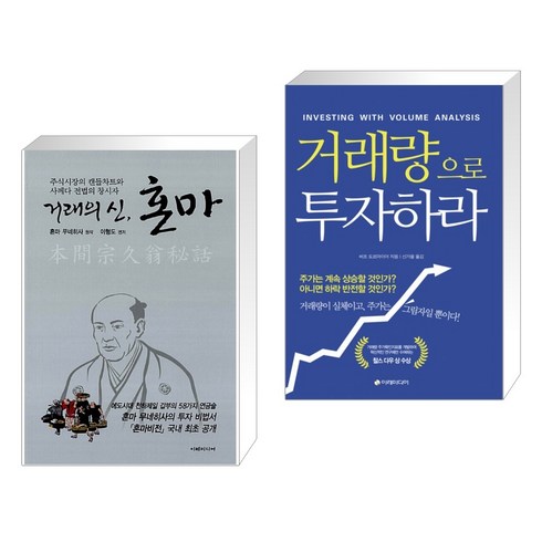 (서점추천) 거래의 신 혼마 + 거래량으로 투자하라 (전2권)