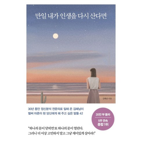 만일내가인생을다시산다면 - 만일 내가 인생을 다시 산다면(35만 부 기념 스페셜 에디션), 메이븐, 만일 내가 인생을 다시 산다면(35만 부 기념 스페.., 김혜남(저)