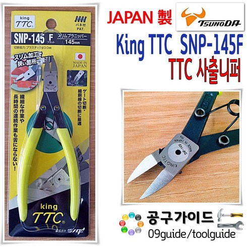 츠노다 TTC 사출니퍼 SNP-145F, 1개