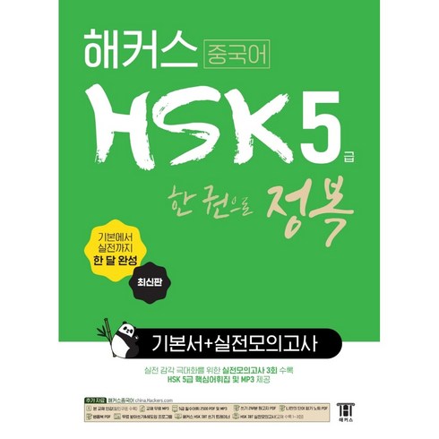 해커스 중국어 HSK 5급 한 권으로 정복