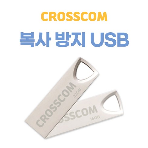 크로스컴 복사방지 USB메모리 4G 8G 16G 32G 64G 스틱형 카드형 보안 USB 복제방지, 복사방지USB 4GB(스틱형)