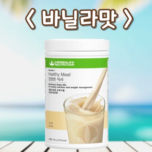 허벌라이프 뉴트리셔널 다이어트 쉐이크믹스 바닐라맛, 750g, 1개