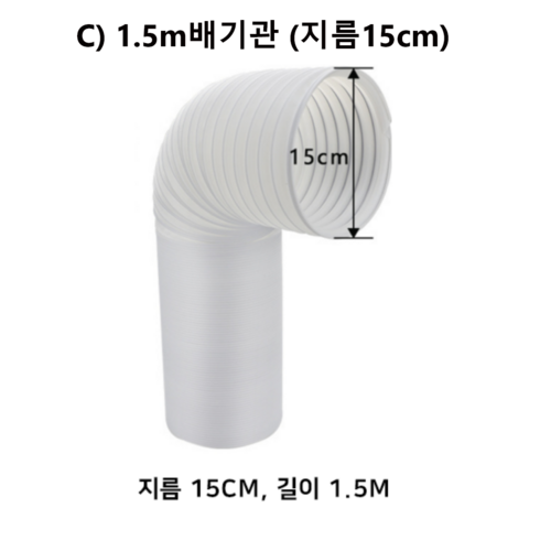 이동식에어컨 배기관 배기 튜브 어댑터 파이프 열배출 호스 창문 가림막 자바라 틈새막이 부속 호스, D) 1.5m배기관(지름15CM), 1개