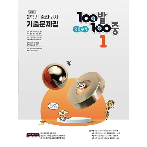 백발백중수학1-2 - 100발 100중 중등 수학 1-2 중간고사 기출문제집(2024), 에듀원, 100발 100중 중등 수학 1-2 중간고사 기출문.., 에듀원 편집부(저), 수학영역, 중등1학년