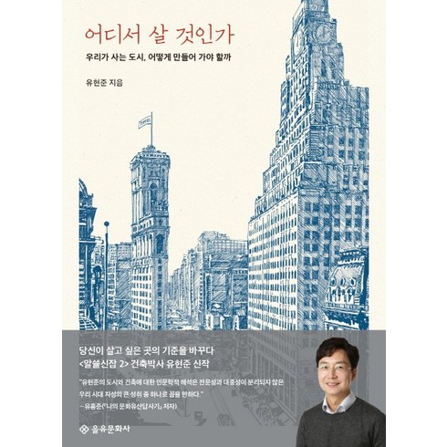 유현준의인문건축기행 - 어디서 살 것인가:우리가 살고 싶은 곳의 기준을 바꾸다, 을유문화사, 유현준