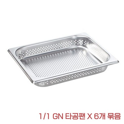 (6개 묶음) 타공팬 식힘팬 GN1/1 스테인레스 밧드 라치오날 후지막 업소용 오븐팬 530mm x 325mm, 6개
