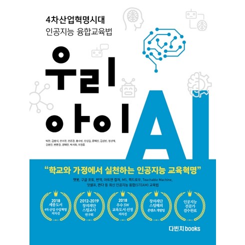 우리 아이 AI:4차산업혁명시대 인공지능 융합교육법, 다빈치books