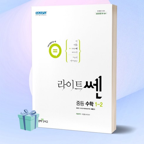 라이트쎈2-1 - [선물] 라이트 쎈 중등 수학 1-2 (2022) 중학교 1학년 2학기