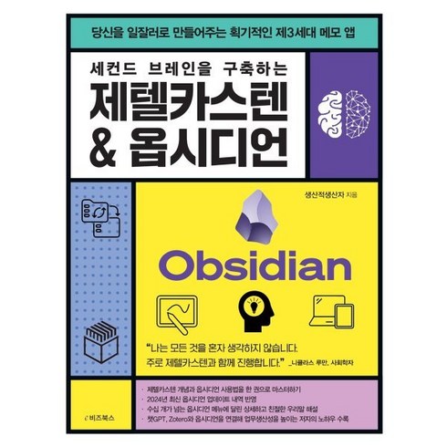 세컨드브레인 - 세컨드 브레인을 구축하는 제텔카스텐 & 옵시디언:당신을 일잘러로 만들어주는 획기적인 제3세대 메모 앱, e비즈북스, 생산적생산자 저